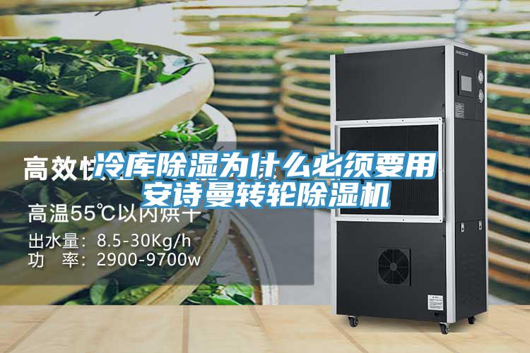 冷庫除濕為什么必須要用安詩曼轉(zhuǎn)輪除濕機(jī)