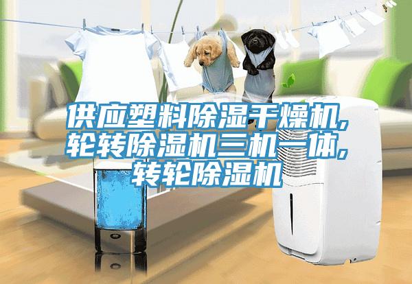 供應(yīng)塑料除濕干燥機(jī),輪轉(zhuǎn)除濕機(jī)三機(jī)一體,轉(zhuǎn)輪除濕機(jī)