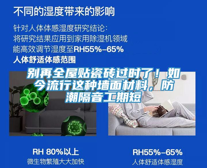 別再全屋貼瓷磚過時(shí)了！如今流行這種墻面材料，防潮隔音工期短