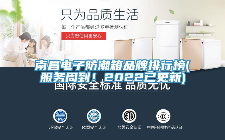 南昌電子防潮箱品牌排行榜(服務(wù)周到！2022已更新)