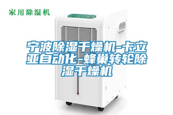 寧波除濕干燥機(jī)-卡立亞自動(dòng)化-蜂巢轉(zhuǎn)輪除濕干燥機(jī)