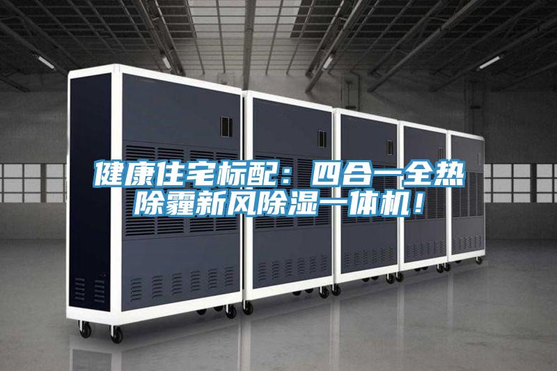 健康住宅標(biāo)配：四合一全熱除霾新風(fēng)除濕一體機(jī)！