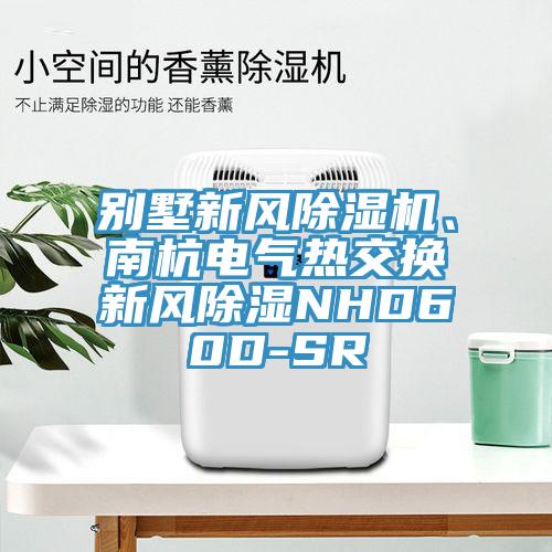 別墅新風除濕機、南杭電氣熱交換新風除濕NHD60D-SR