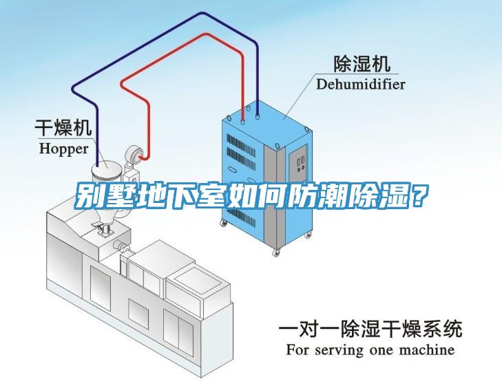 別墅地下室如何防潮除濕？
