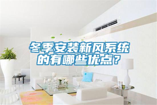 冬季安裝新風系統(tǒng)的有哪些優(yōu)點？