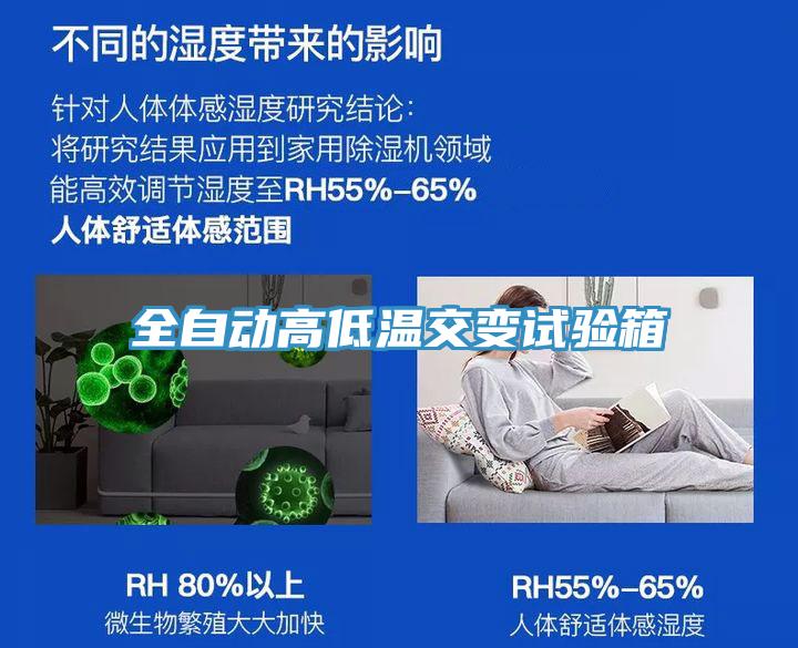 全自動高低溫交變試驗箱