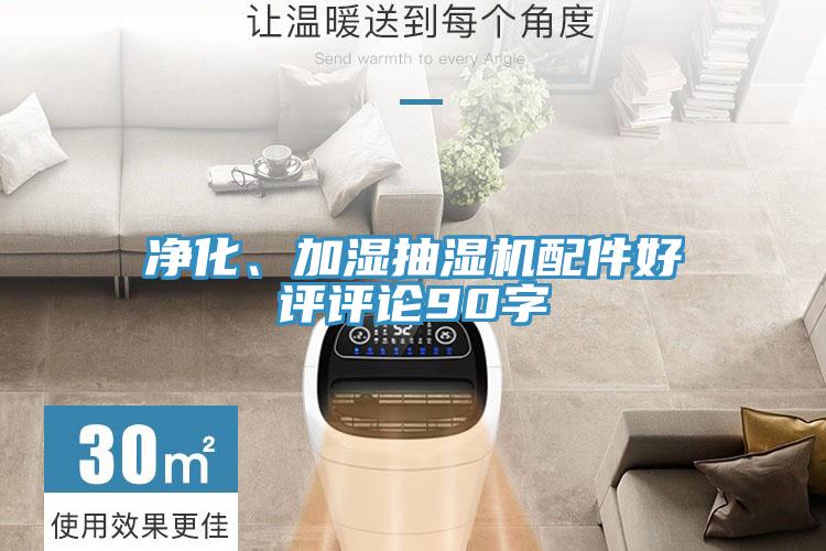 凈化、加濕抽濕機配件好評評論90字
