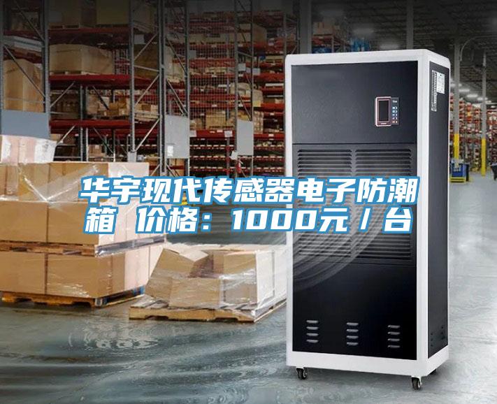 華宇現(xiàn)代傳感器電子防潮箱 價(jià)格：1000元／臺(tái)