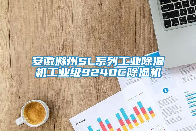 安徽滁州SL系列工業(yè)除濕機(jī)工業(yè)級(jí)9240C除濕機(jī)