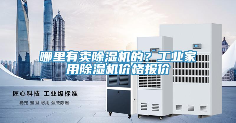 哪里有賣除濕機(jī)的？工業(yè)家用除濕機(jī)價(jià)格報(bào)價(jià)