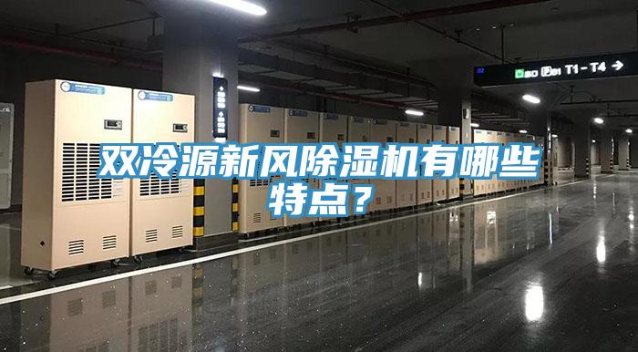 雙冷源新風(fēng)除濕機(jī)有哪些特點(diǎn)？