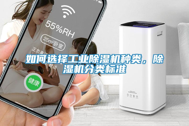 如何選擇工業(yè)除濕機種類，除濕機分類標準
