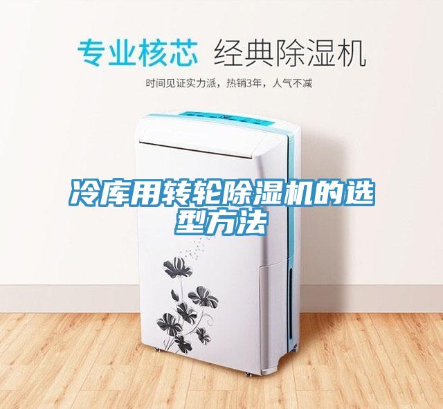 冷庫用轉(zhuǎn)輪除濕機(jī)的選型方法