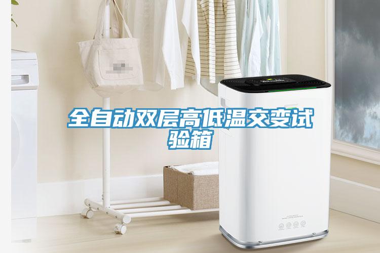 全自動雙層高低溫交變試驗箱
