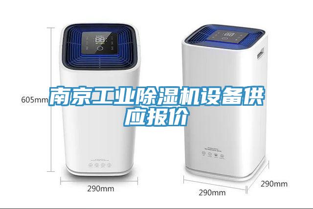 南京工業(yè)除濕機(jī)設(shè)備供應(yīng)報(bào)價(jià)