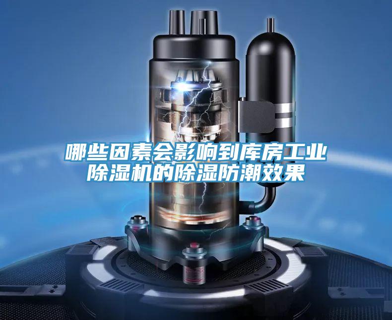 哪些因素會(huì)影響到庫房工業(yè)除濕機(jī)的除濕防潮效果