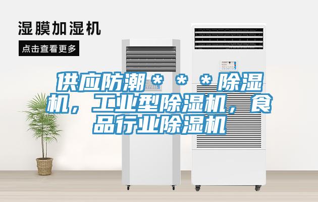 供應(yīng)防潮＊＊＊除濕機(jī)，工業(yè)型除濕機(jī)，食品行業(yè)除濕機(jī)