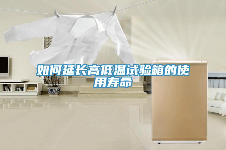 如何延長(zhǎng)高低溫試驗(yàn)箱的使用壽命