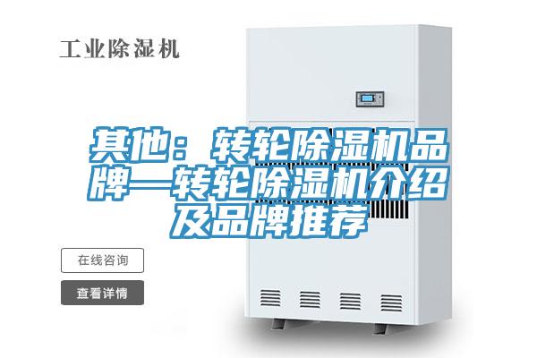 其他：轉(zhuǎn)輪除濕機(jī)品牌—轉(zhuǎn)輪除濕機(jī)介紹及品牌推薦
