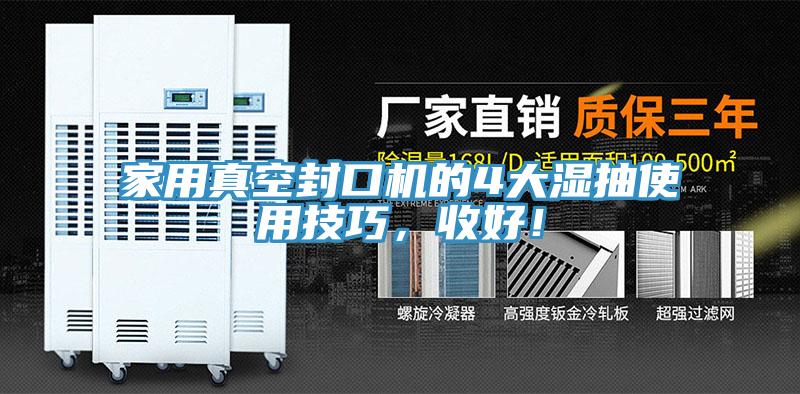 家用真空封口機(jī)的4大濕抽使用技巧，收好！