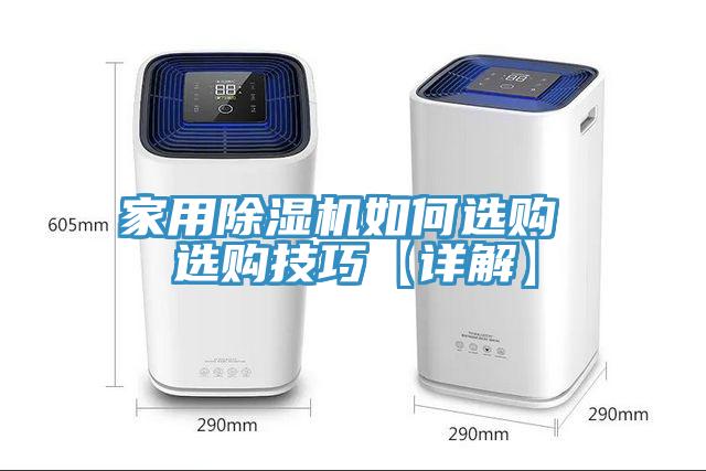 家用除濕機(jī)如何選購 選購技巧【詳解】