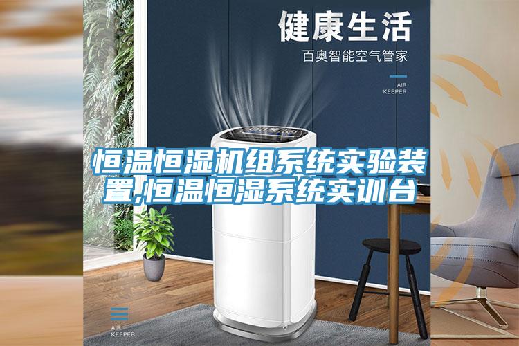 恒溫恒濕機(jī)組系統(tǒng)實(shí)驗(yàn)裝置,恒溫恒濕系統(tǒng)實(shí)訓(xùn)臺(tái)
