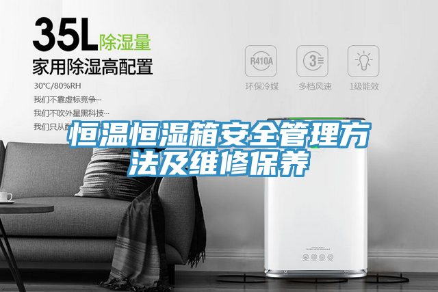 恒溫恒濕箱安全管理方法及維修保養(yǎng)