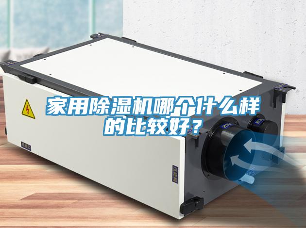 家用除濕機哪個什么樣的比較好？