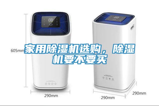 家用除濕機選購，除濕機要不要買