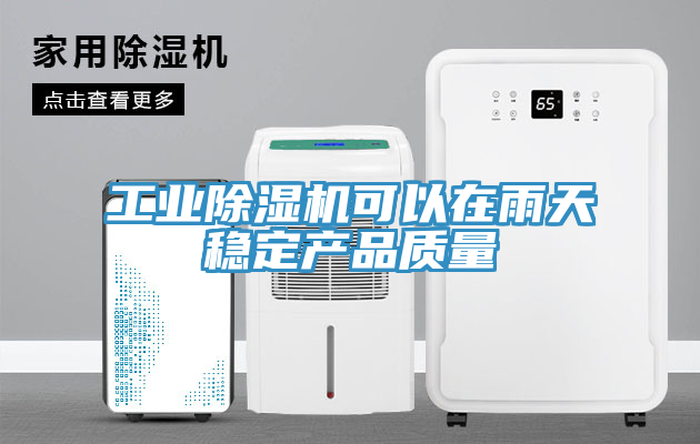 工業(yè)除濕機可以在雨天穩(wěn)定產(chǎn)品質(zhì)量