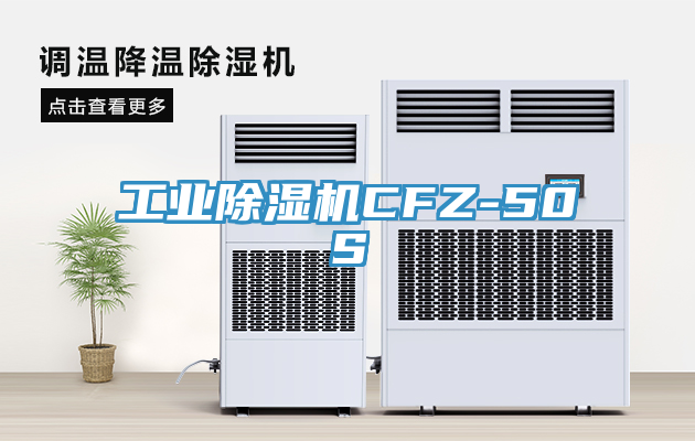 工業(yè)除濕機(jī)CFZ-50S