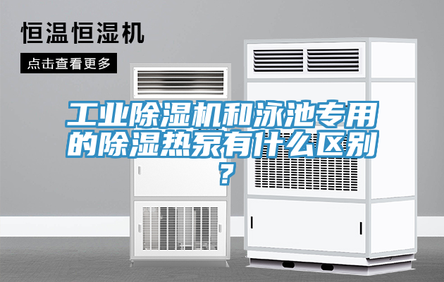 工業(yè)除濕機(jī)和泳池專(zhuān)用的除濕熱泵有什么區(qū)別？