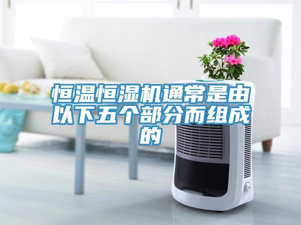 恒溫恒濕機(jī)通常是由以下五個部分而組成的