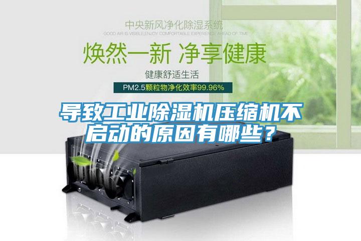 導(dǎo)致工業(yè)除濕機壓縮機不啟動的原因有哪些？