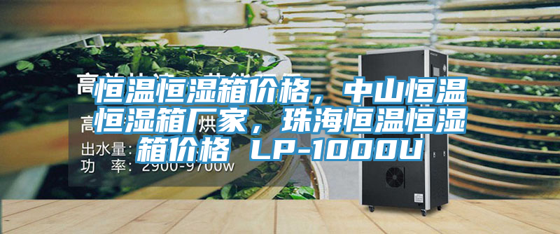 恒溫恒濕箱價格，中山恒溫恒濕箱廠家，珠海恒溫恒濕箱價格 LP-1000U