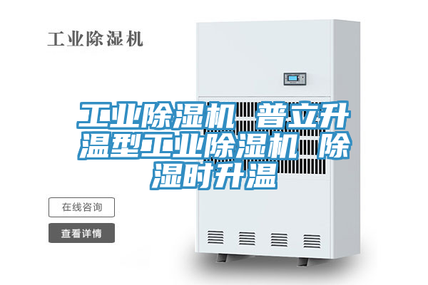工業(yè)除濕機 普立升溫型工業(yè)除濕機 除濕時升溫