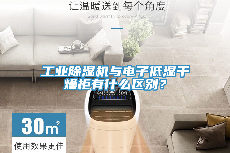 工業(yè)除濕機(jī)與電子低濕干燥柜有什么區(qū)別？
