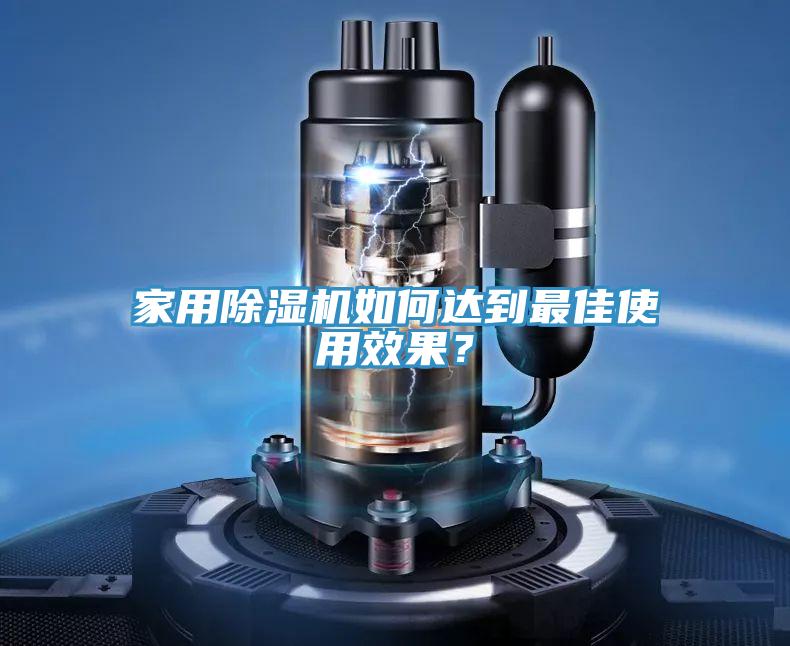 家用除濕機(jī)如何達(dá)到最佳使用效果？