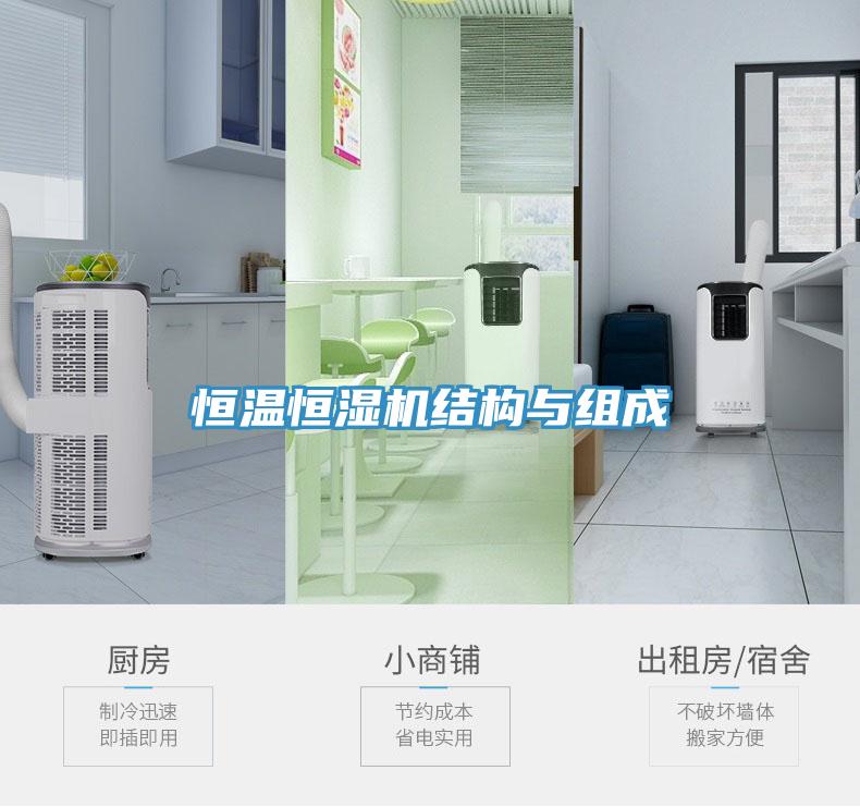 恒溫恒濕機(jī)結(jié)構(gòu)與組成