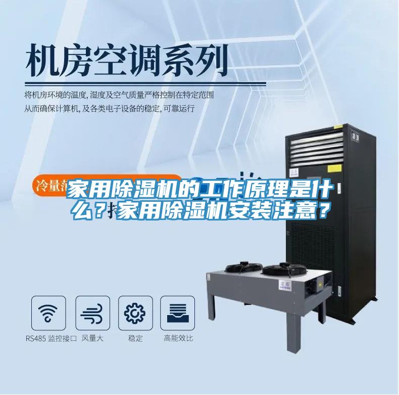 家用除濕機(jī)的工作原理是什么？家用除濕機(jī)安裝注意？