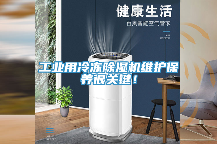 工業(yè)用冷凍除濕機(jī)維護(hù)保養(yǎng)很關(guān)鍵！