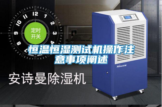 恒溫恒濕測試機操作注意事項闡述