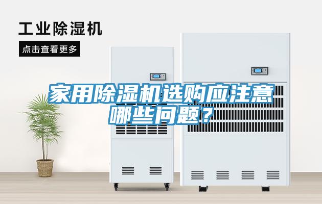 家用除濕機(jī)選購應(yīng)注意哪些問題？