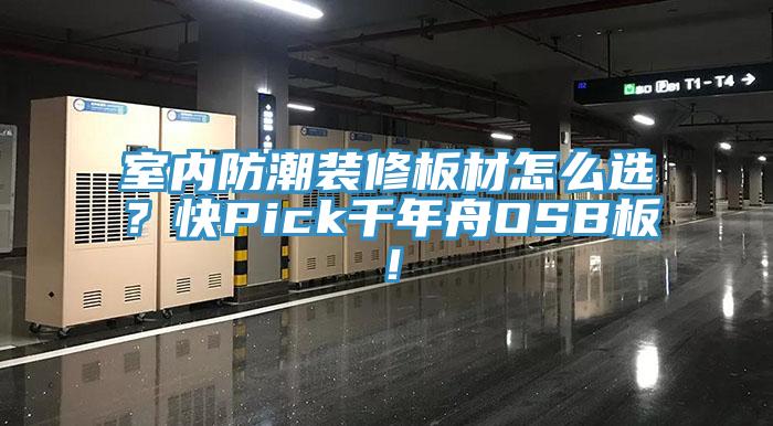 室內(nèi)防潮裝修板材怎么選？快Pick千年舟OSB板！