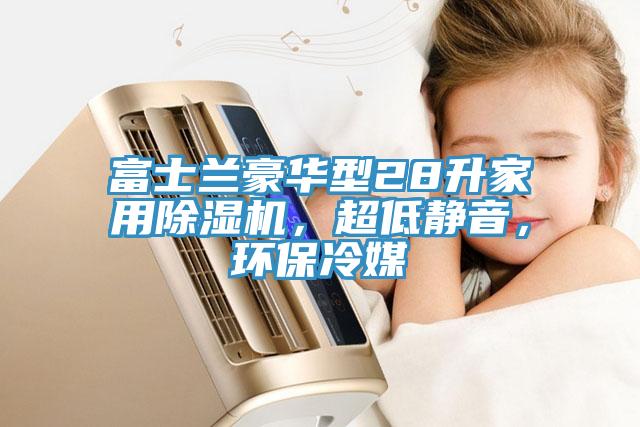 富士蘭豪華型28升家用除濕機，超低靜音，環(huán)保冷媒