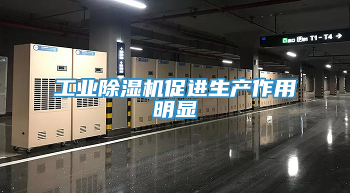 工業(yè)除濕機(jī)促進(jìn)生產(chǎn)作用明顯