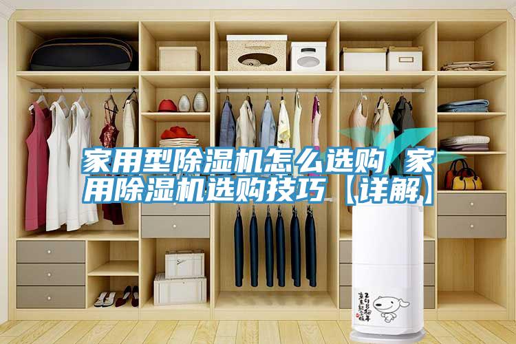 家用型除濕機(jī)怎么選購 家用除濕機(jī)選購技巧【詳解】