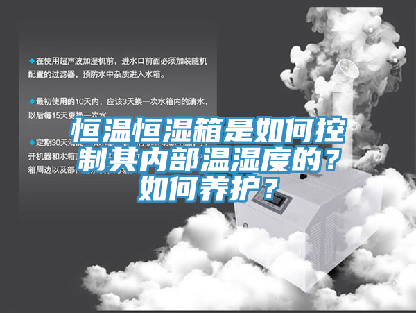 恒溫恒濕箱是如何控制其內(nèi)部溫濕度的？如何養(yǎng)護？