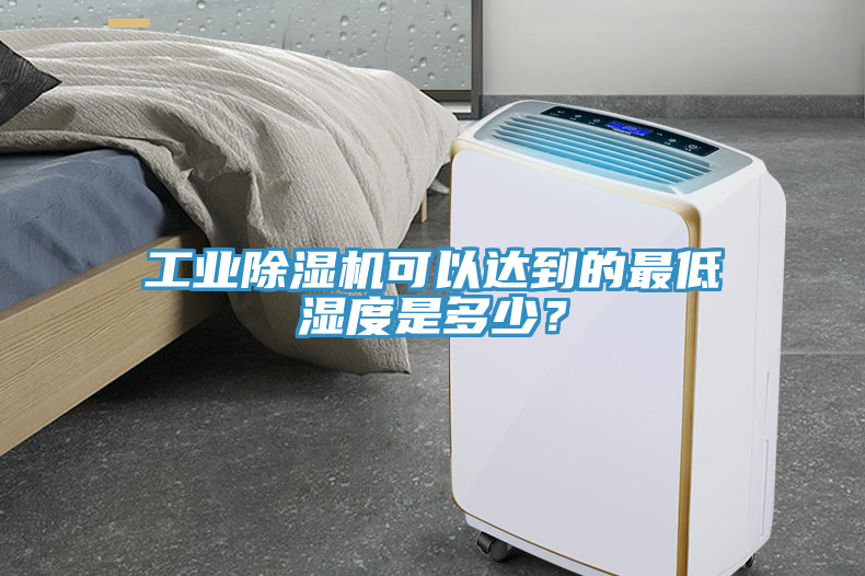 工業(yè)除濕機(jī)可以達(dá)到的最低濕度是多少？