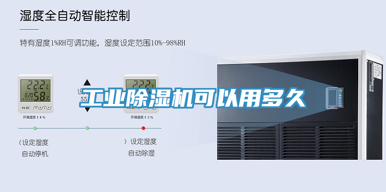 工業(yè)除濕機(jī)可以用多久